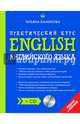 English. Практический курс английского языка (+CD), Камянова Т.Г. 