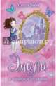 Эмили и волшебное отражение (#2), Вебб Холли 
