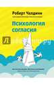 Психология согласия. Революционная методика убеждения до начала убеждения, Чалдини Роберт 