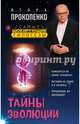Тайны эволюции, Прокопенко Игорь Станиславович 