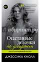 Счастливые девочки не умирают, Кнолл Джессика 
