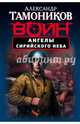 Ангелы сирийского неба, Тамоников Александр Александрович 