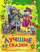 Лучшие сказки, Братья Гримм 