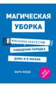 Магическая уборка. Японское искусство наведения порядка дома и в жизни, Кондо Мари 