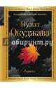 Лирика, Окуджава Булат Шалвович 