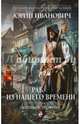 Раб из нашего времени. Книга тринадцатая. Запоздалое прозрение, Иванович Юрий 