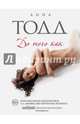 До того как (#5), Тодд Анна 