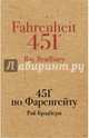 451' по Фаренгейту, Брэдбери Рэй 