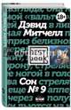 Сон № 9, Митчелл Дэвид Стивен 