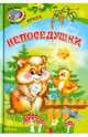 Непоседушки. Стихи, 
