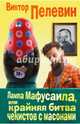 Лампа Мафусаила, или Крайняя битва чекистов с масонами, Пелевин Виктор Олегович 