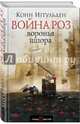 Война роз. Воронья шпора, Иггульден Конн 