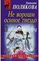 Не вороши осиное гнездо, Полякова Татьяна Викторовна 