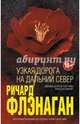 Узкая дорога на дальний север, Флэнаган Ричард 