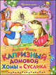 Капризный домовой Хомы и Суслика. Сказки, Иванов Альберт Анатольевич 