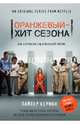 Оранжевый - хит сезона. Как я провела год в женской тюрьме, Пайпер Керман 