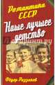 Наше лучшее детство, Раззаков Федор Ибатович 
