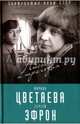 Марина Цветаева и Сергей Эфрон. Любовь и трагедия, Эфрон Ариадна Сергеевна 