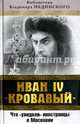 Иван IV "Кровавый". Что увидели иностранцы в Московии, Мединский Владимир Ростиславович 