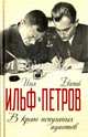 В краю непуганных идиотов, Ильф Илья Арнольдович, Петров Евгений Петрович 