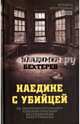 Наедине с убийцей. Об экспериментальном психологическом исследовании преступников, Бехтерев Владимир Михайлович 