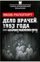 "Дело врачей" 1953 года. Показания обвиняемого, Рапопорт Яков Львович 