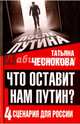 Что оставит нам Путин. 4 сценария для России, Чеснокова Татьяна Юрьевна 