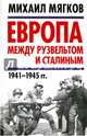 Европа между Рузвельтом и Сталиным. 1941–1945 гг., Мягков Михаил Юрьевич 