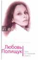 Любовь Полищук. Одна, но пламенная, страсть, Андреева Юлия Игоревна 