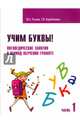 Учим буквы! Логопедические занятия в период обучения грамоте. Рабочая тетрадь. Часть 1, Розова Юлия Евгеньевна, Коробченко Татьяна Васильевна 
