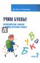 Учим буквы! Логопедические занятия в период обучения грамоте. Рабочая тетрадь. Часть 2, Розова Юлия Евгеньевна, Коробченко Татьяна Васильевна 