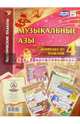 Комплект плакатов "Музыкальные азы". 4 плаката с методическим сопровождением. ФГОС, 