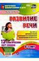 Развитие речи. Подготовительная группа. 6-7 лет. Картотека образовательной деятельности. ФГОС ДО, Ничепорчук Т. П. 
