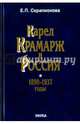 Карел Крамарж и Россия. 1890-1937 годы. Идейные воззрения, политическая активность, связи, Серапионова Елена Павловна 