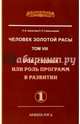 Человек Золотой Расы. Т.8. Ч.1. (обл) 2-е изд. Рок, судьба или роль программ в развитии, Секлитова Лариса Александровна, Стрельникова Людмила Леоновна 