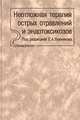 Неотложная терапия острых отравлений и эндотоксикозов, Лужников Е.А. 