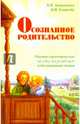 Осознанное родительство. Научно-практическое руководство по рождению и воспитанию детей, Антоненко Наталья Владимировна, Ульянова Марина Владимировна 