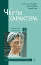 Черты характера. Сущностная психология 2, Тесс Гриффит Э., д'Обре К., Лаор И. 