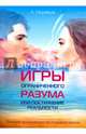 Игры ограниченного разума или постижение реальности. Принцип нелинейного программирования, Муравьев А.В. 