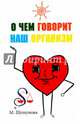 О чем говорит наш организм. Сказки на современный лад для детей и взрослых, Шушунова Маргарита Сергеевна 