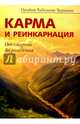 Карма и реинкарнация. От смерти до рождения, Тигунаит Пандит Раджмани 