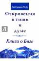 Откровения в тиши и думе. Книга о Боге, Долгушин Михаил Донатович 
