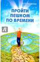 Пройти пешком по времени, Береснев Анатолий Архипович 