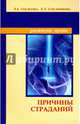Причины страданий, Секлитова Лариса Александровна, Стрельникова Людмила Леоновна 