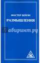 Размышления, Бейли Фостер 