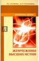 Жемчужины Высших истин. 10-е изд. Контакты с Высшим Космическим Разумом, Секлитова Лариса Александровна, Стрельникова Людмила Леоновна 
