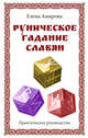 Руническое гадание славян. Практическое руководство, Амирова Елена 