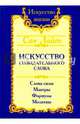 Сан Лайт. Искусство созидательного слова. 2-е изд. Слова силы, мантры, формулы, молитвы, Сан Лайт 