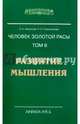 Человек золотой расы. Том 3. Развитие мышления. 4-е изд. (обл.), Секлитова Лариса Александровна, Стрельникова Людмила Леоновна 
