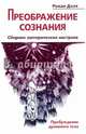 Преображение сознания. Сборник эзотерических настроев. Пробуждение духовного тела, Доля Роман Васильевич 
